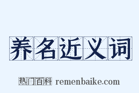 养名近义词是什么意思的图片